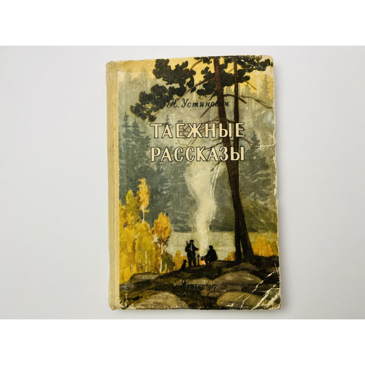 Таежные рассказы. В тайге. На охотничьих тропах. Друзья. Азбука следопыта. Устинович Николай 1957