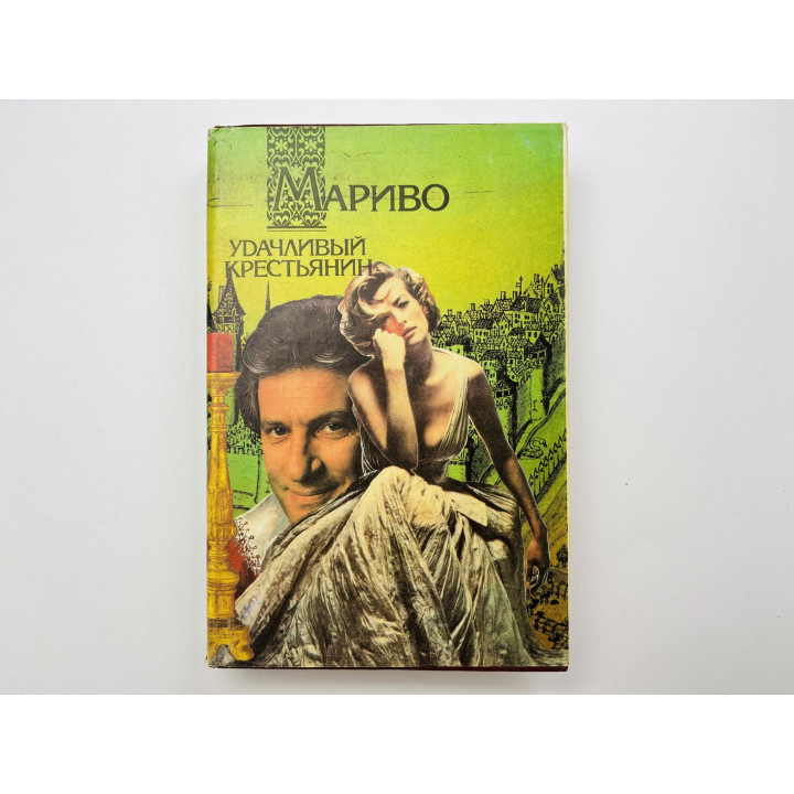Удачливый крестьянин, или мемуары г-на *** Мариво 1994 г.