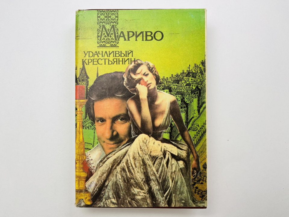 Удачливый крестьянин, или мемуары г-на *** Мариво 1994 г.