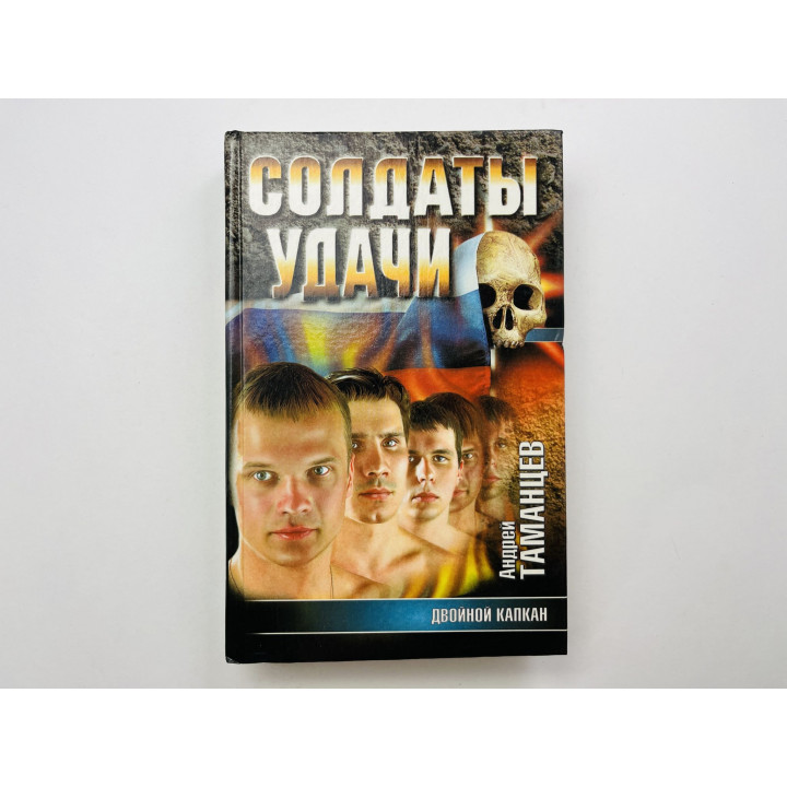 Двойной капкан. Таманцев Андрей 1998 г.