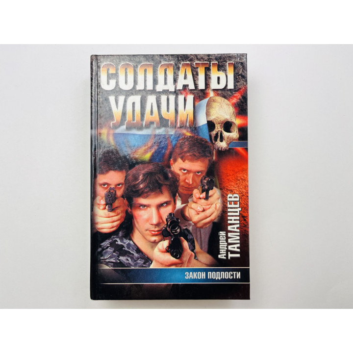 Закон подлости. Таманцев Андрей 1998 г.