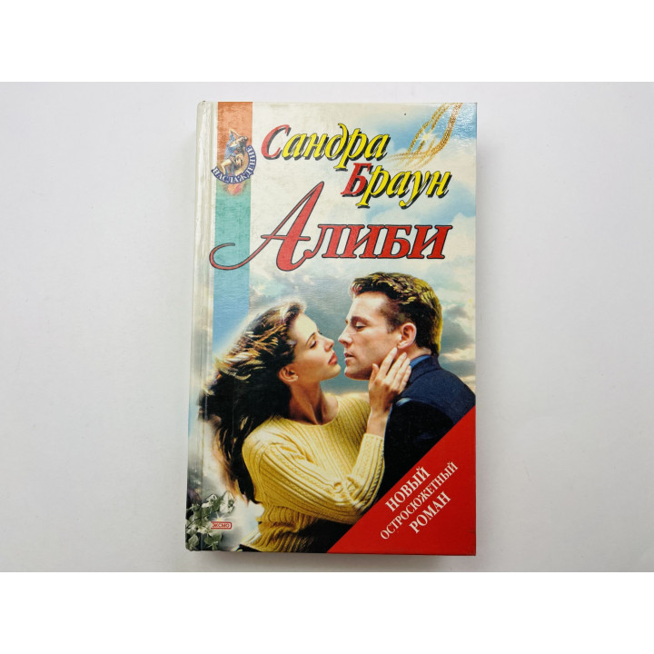 Алиби. Роман. Браун Сандра 2000 г.