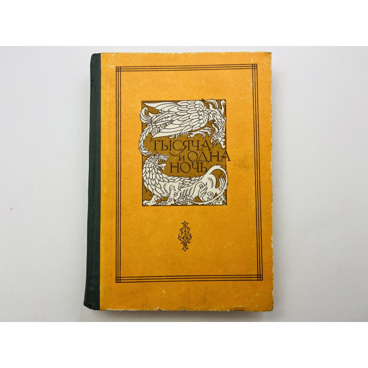 Тысяча и одна ночь. Книга тысячи и одной ночи в восьми томах. Том 8. Ночи 894-1001. 1985 г.