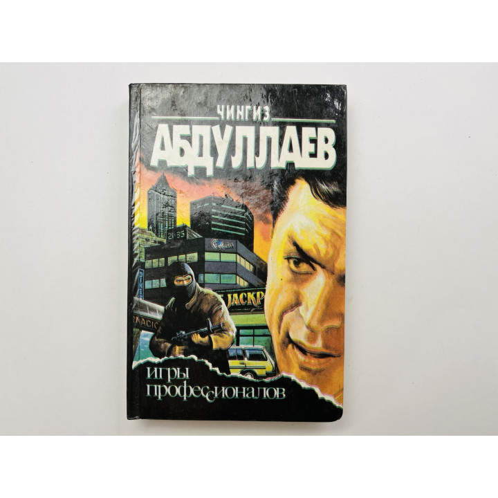 Игры профессионалов. В ожидании апокалипсиса. Романы. Абдулаев Чингиз 1994 г.