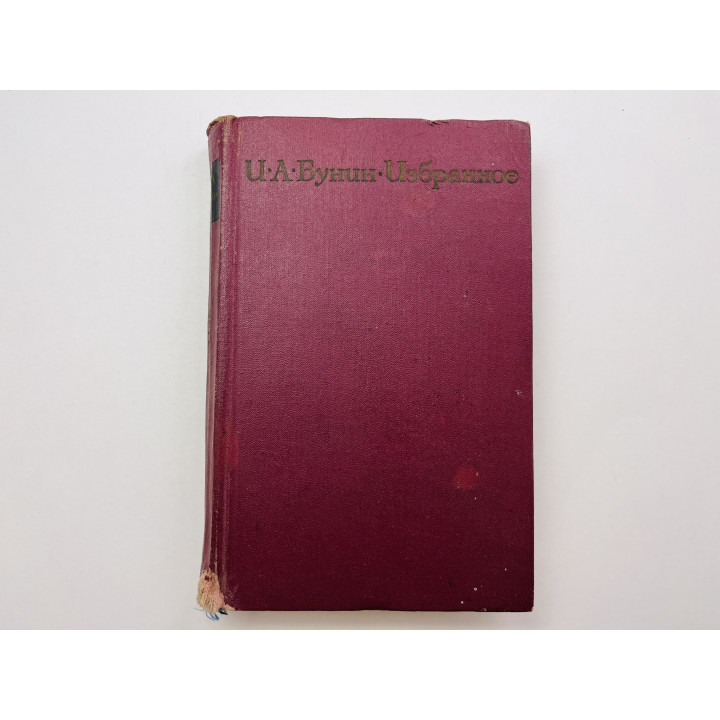 Избранное. Повести и рассказы (33 произведения). Бунин И. А. 1970 г.