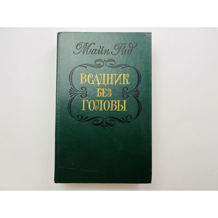 Всадник без головы. Роман. Рид Майн 1984 г.