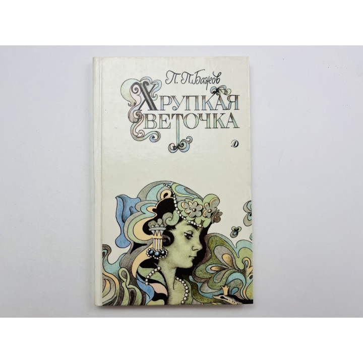 Хрупкая веточка. Серебряное копытце. Голубая змейка. Каменный цветок. Сказы. Бажов П. 1990