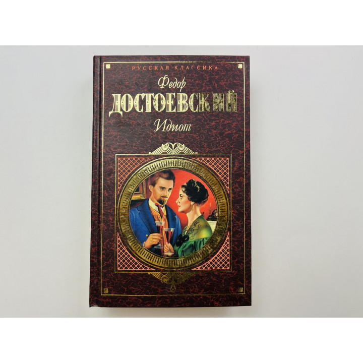Идиот. Роман в четырех частях. Достоевский Федор 2001 г.