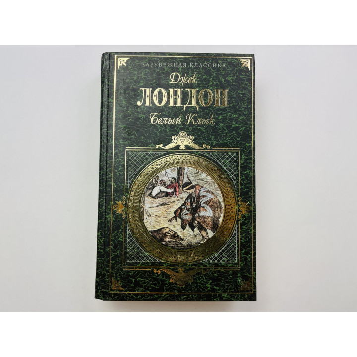 Белый Клык. Зов предков. Повести, рассказы (22 произведения). Лондон Джек 2001 г.