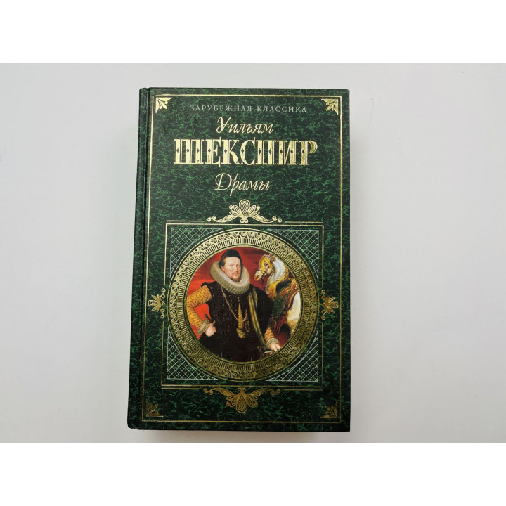 Драмы. Меч и корона. Генрих VI (1-3 части). Перикл. Зимняя сказка. Шекспир Уильям 2000 г.