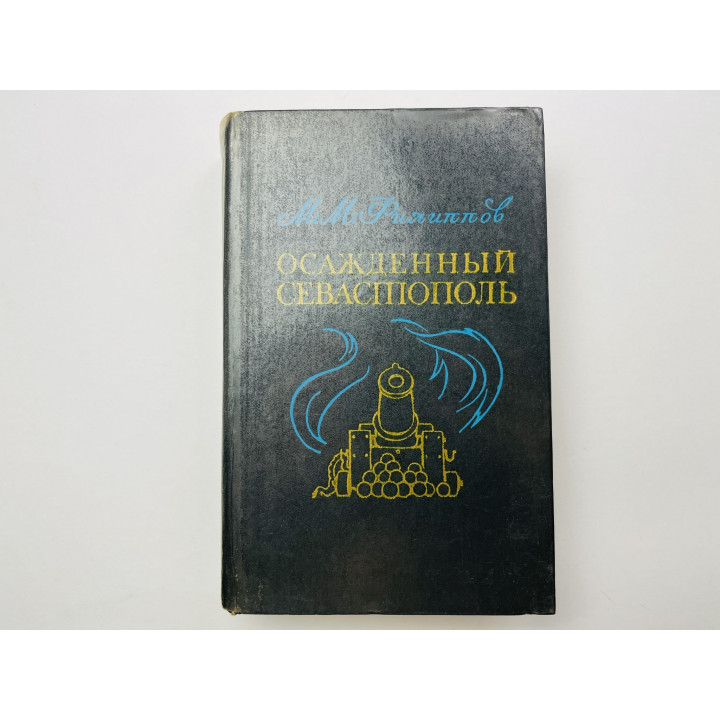 Осажденный Севастополь. Исторический роман. Части 1-5. Филиппов М. М. 1976 г.