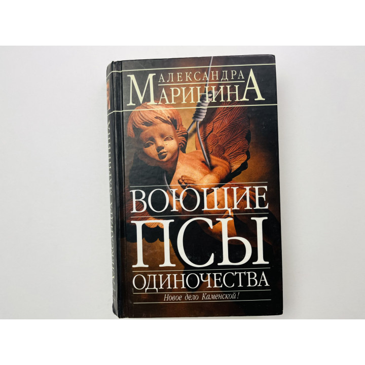 Воющие псы одиночества. Новое дело Каменской! Маринина Александра 2004 г.
