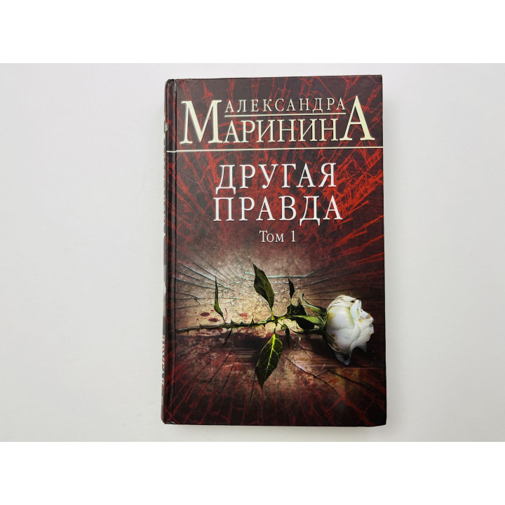 Другая правда. Роман в двух томах. Том 1. Маринина Александра 2020 г.