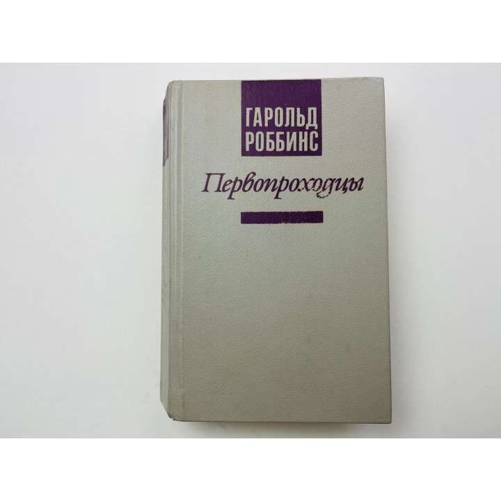 Первопроходцы или люди с ковровыми саквояжами. Роман. Роббинс Гарольд 1992 г.