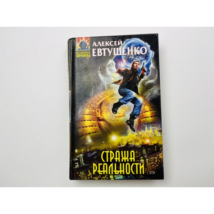 Стража реальности. Фантастическое произведение. Евтушенко Алексей 2007 г.