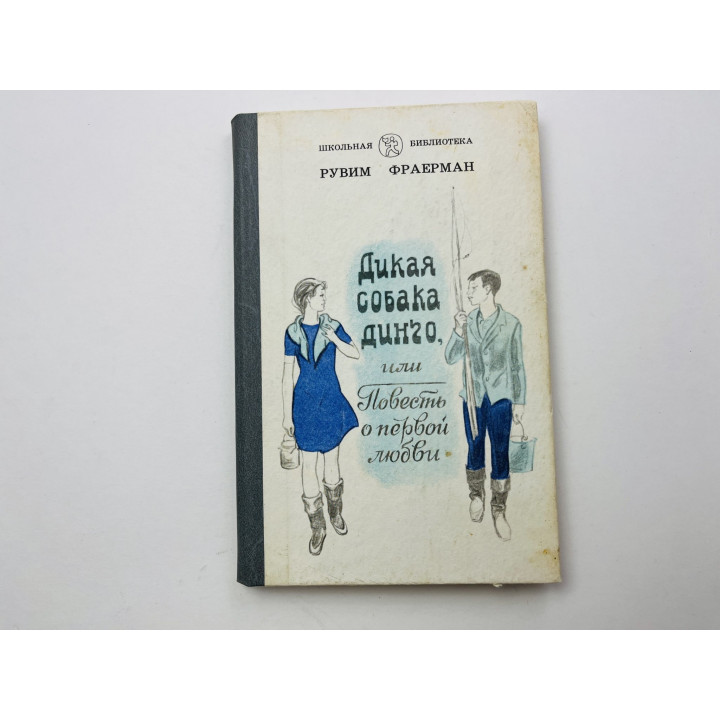 Дикая собака Динго, или Повесть о первой любви. Фраерман Рувим 1989 г.