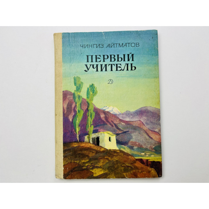 Первый учитель. Повесть. Айтматов Чингиз 1984 г.