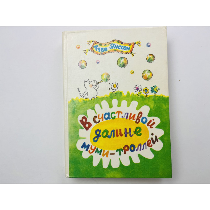 В счастливой долине муми-троллей. Повести-сказки. Янссон Туве 1986 г.