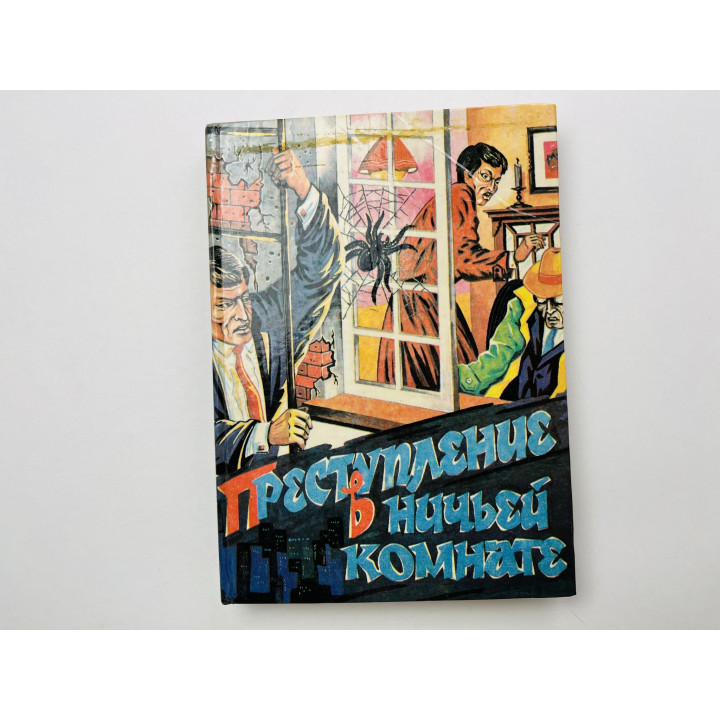 Преступление в ничьей комнате. Пять детективных историй. Квин Э., Гарднер Э. С., Диксон К. 1992