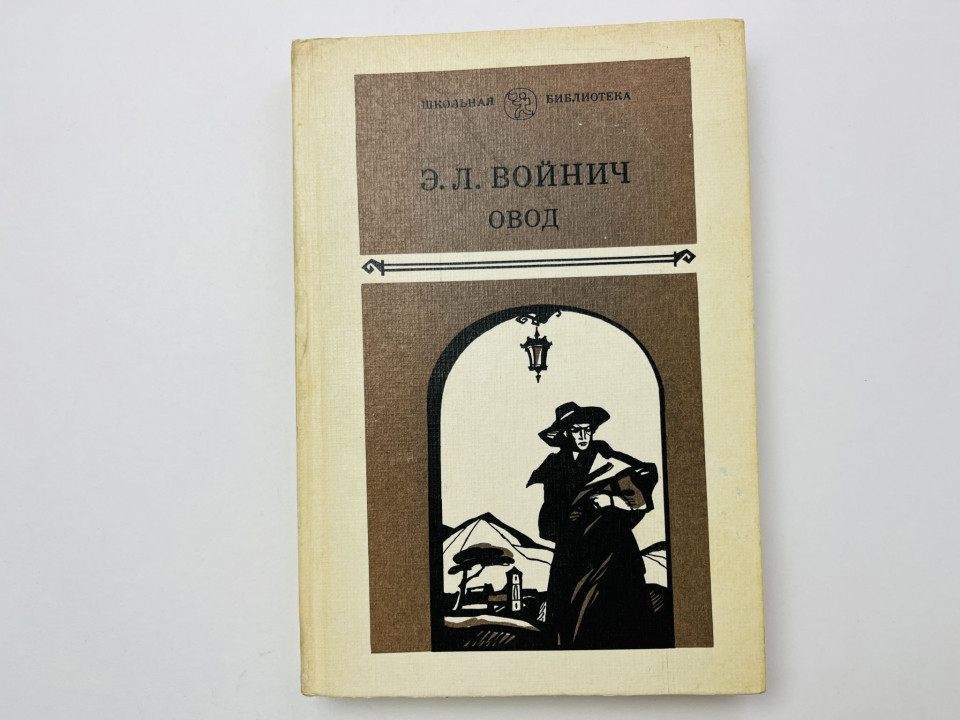 Овод. Роман. Войнич Э. Л. 1985 г.