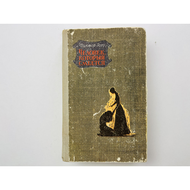 Человек, который смеется. Гюго Виктор 1971 г.