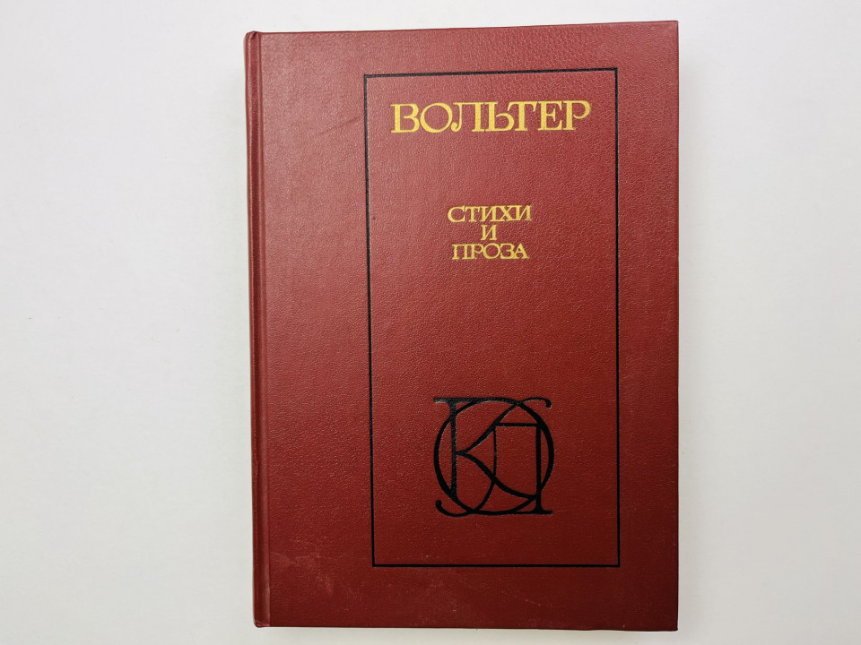 Стихи и проза. Вольтер 1987 г.