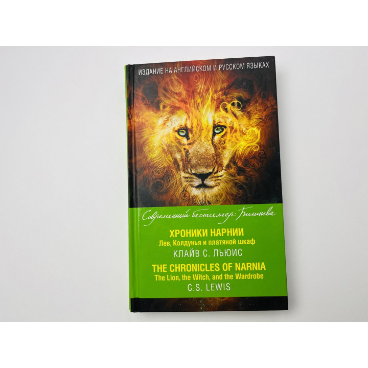 Хроники Нарнии. Лев, Колдунья и платяной шкаф (The Chroniclies of Narnia). Льюис Клайв Стейплз 2021