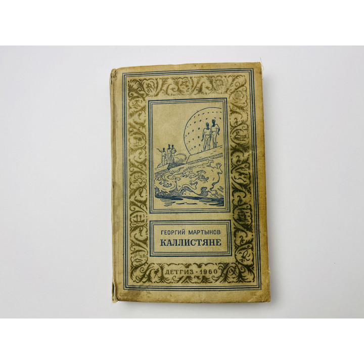 Каллистяне. Научно-фантастический роман. Мартынов Георгий Сергеевич 1960 г.