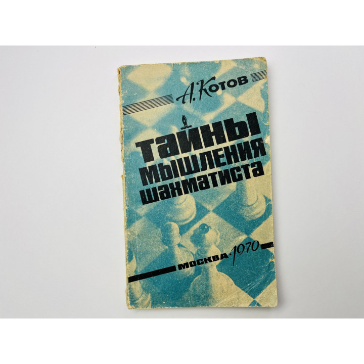 Тайны мышления шахматиста. Котов Александр Александрович 1970 г.