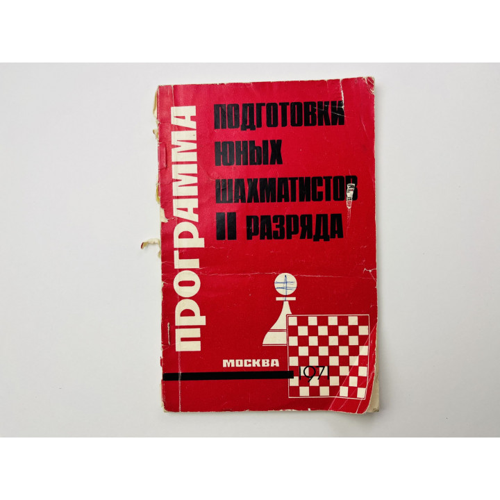 Программа подготовки юных шахматистов II разряда. 1971 г.
