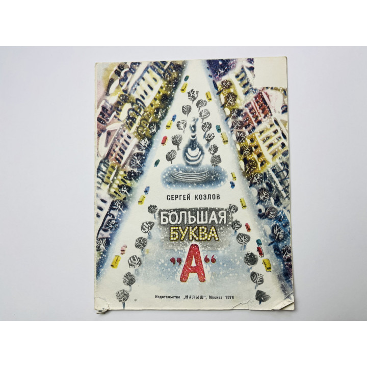 Большая буква А. Стихи. Козлов Сергей Григорьевич 1979 г.