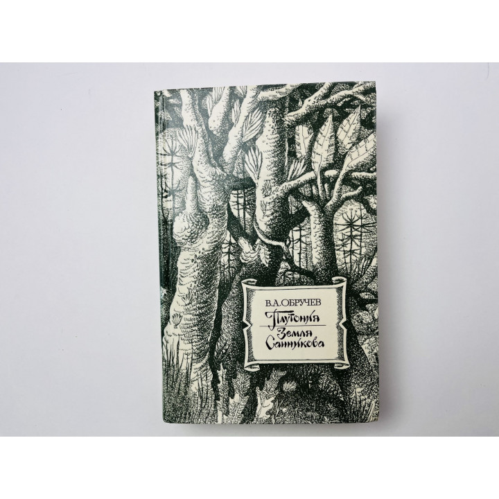 Плутония. Земля Санникова. Роман. Обручев Владимир Афанасьевич 1986 г.