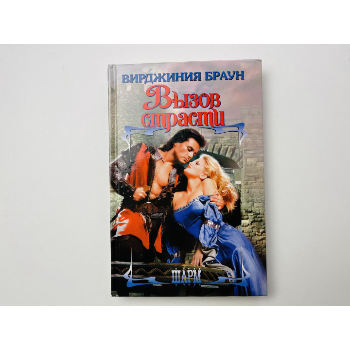 Вызов страсти. Роман. Браун Вирджиния 2004 г.