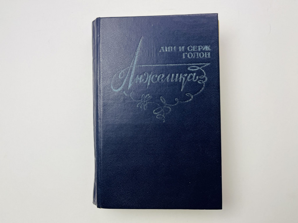 Анжелика. Маркиза ангелов. Тулузская свадьба. В галереях Лувра. Голон Анн и Серж 1989