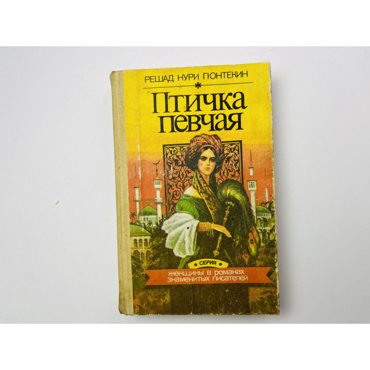 Птичка певчая. Роман. Гюнтекин Решад Нури 1993 г.