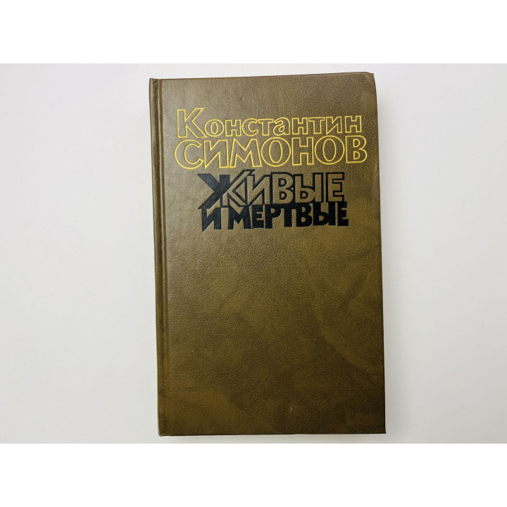 Живые и мертвые. Роман в трех книгах. Книга 1. Живые и мертвые. Симонов К. 1990 г.