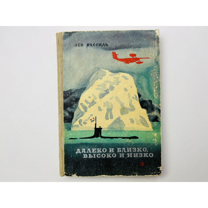 Далеко и близко, высоко и низко. Рассказы и повести. Кассиль Лев 1971 г.