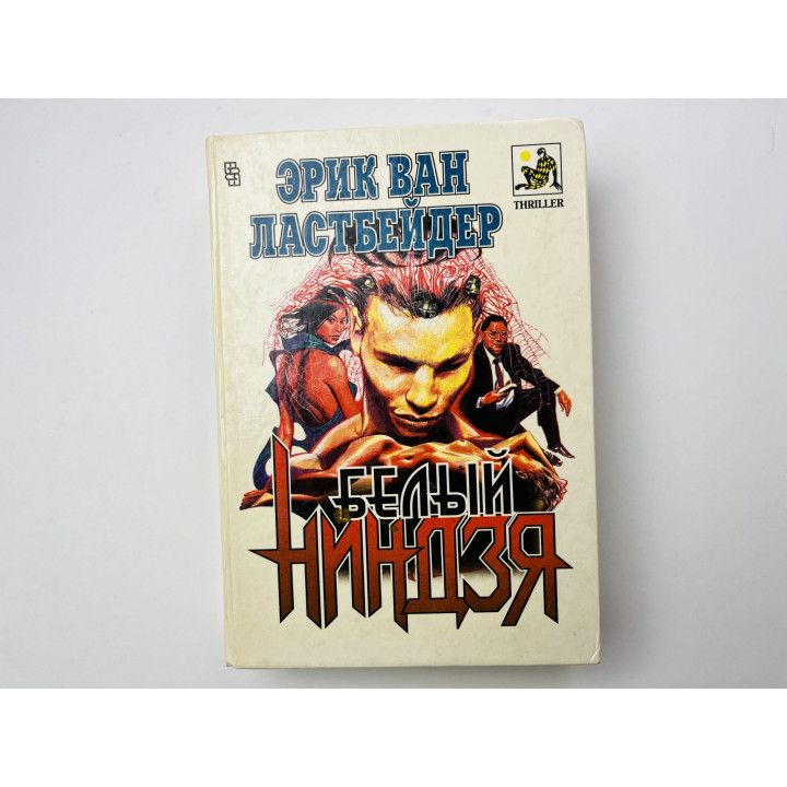 Белый ниндзя. Роман. Ластбейдер Эрик Ван 1994 г.
