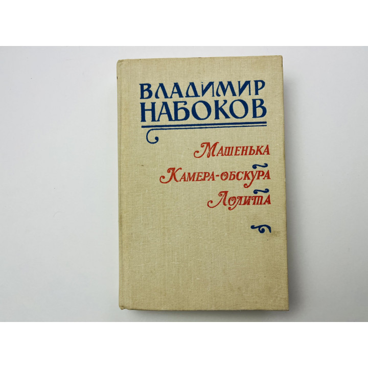 Машенька. Камера-обскура. Лолита. Романы. Набоков Владимир 1990 г.