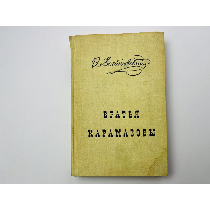Братья Карамазовы. Роман в двух томах. Том 1. Части I-II. Достоевский Ф. 1970