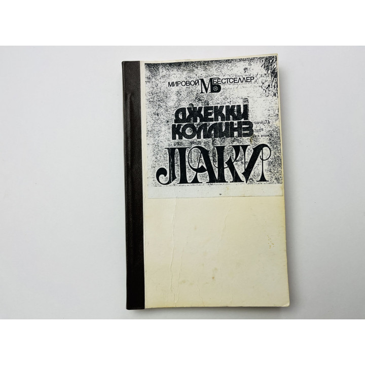 Лаки. Книга 1. Коллинз Джекки 1993 г.