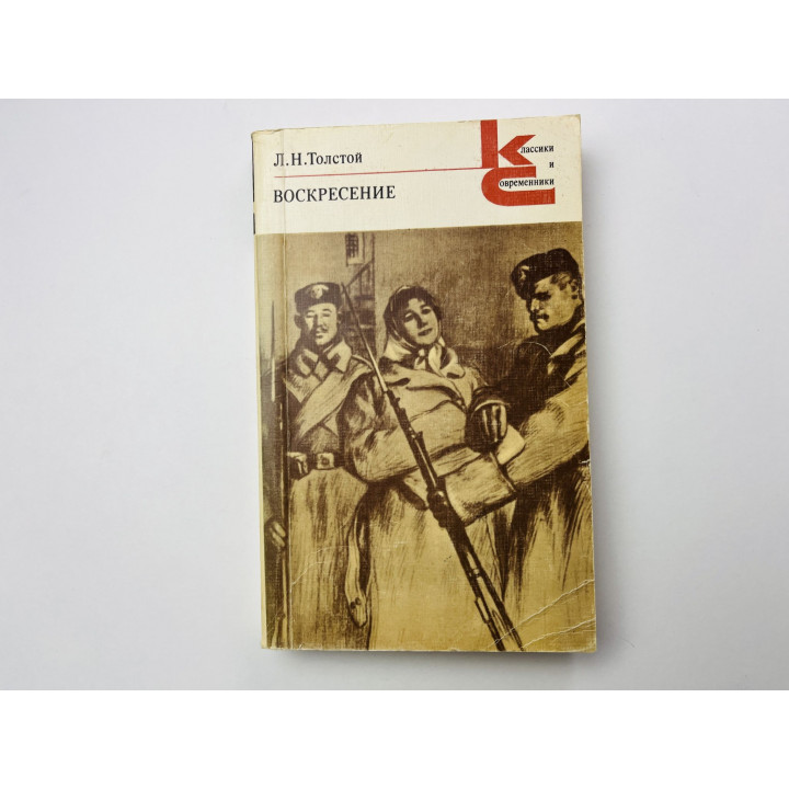 Воскресенье. Роман. Толстой Лев Николаевич 1980 г.