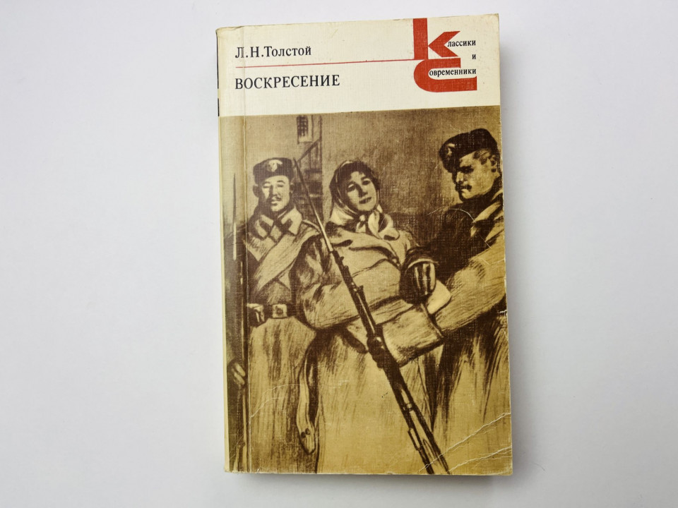 Воскресенье. Роман. Толстой Лев Николаевич 1980 г.