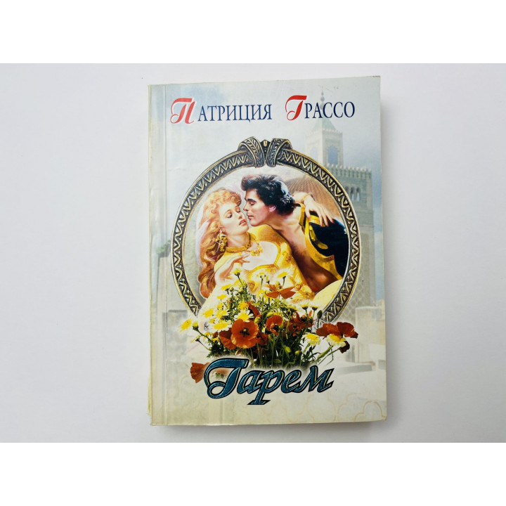 Гарем. Роман. Грассо Патриция 2001 г.