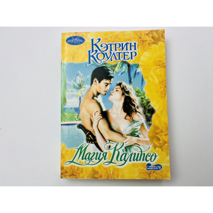 Магия Калипсо. Роман. Коултер Кэтрин 2008 г.