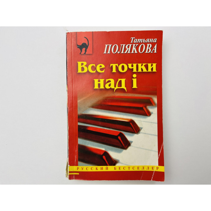 Все точки над i. Роман. Полякова Татьяна 2007 г.