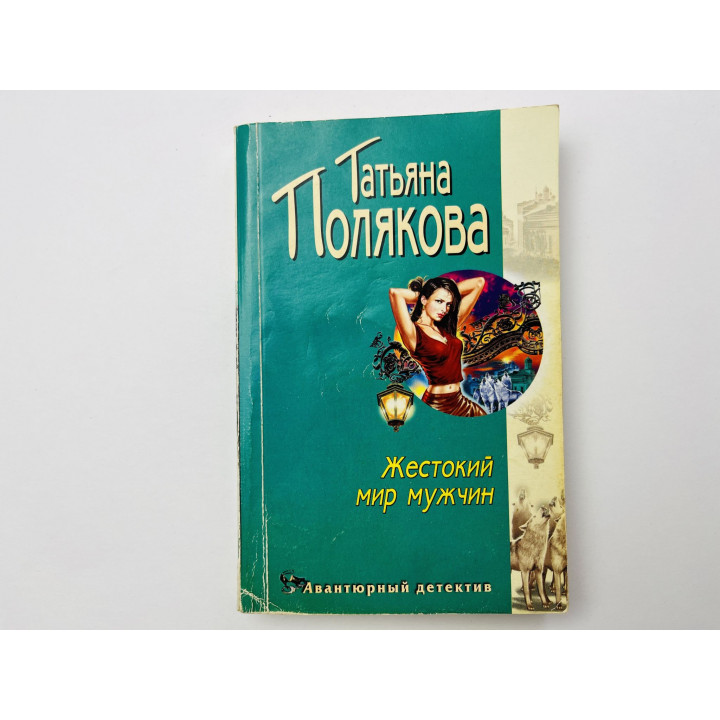Жестокий мир мужчин. Повесть. Полякова Татьяна 2004 г.