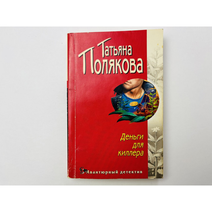 Деньги для киллера. Роман. Полякова Татьяна 2005 г.