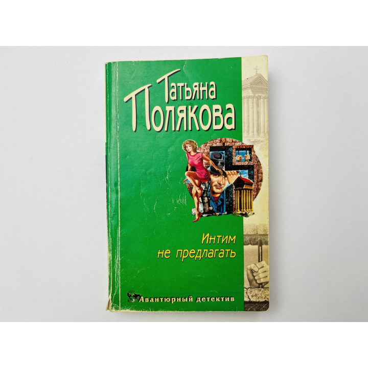Интим не предлагать. Повесть. Полякова Татьяна 2004 г.