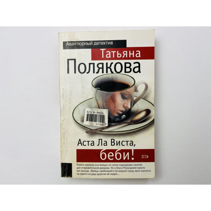 Аста ла виста, беби! Повесть. Полякова Татьяна 2006 г.